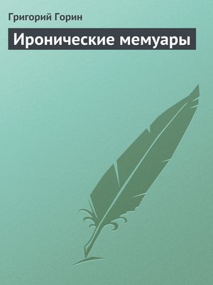cover image of Иронические мемуары